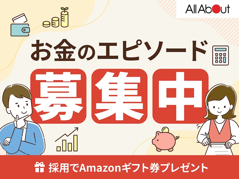 お金のエピソード募集中