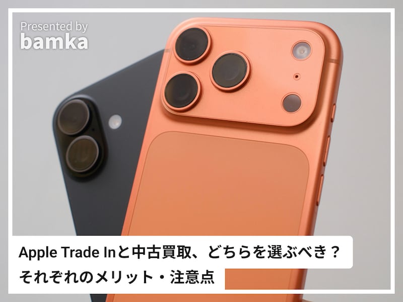 「Apple Trade In」と「中古買取」どちらを選ぶべき？ ※画像：筆者作成