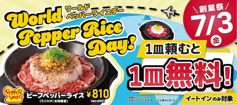 「World Pepper Rice Day」1皿注文でもう1皿無料！ ※画像：ペッパーランチ 公式Webサイト