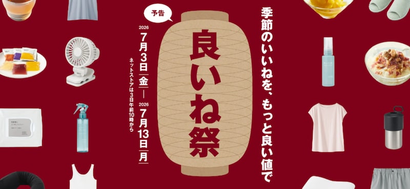 夏の「良いね祭」を開催 ※画像：無印良品 公式Webサイト