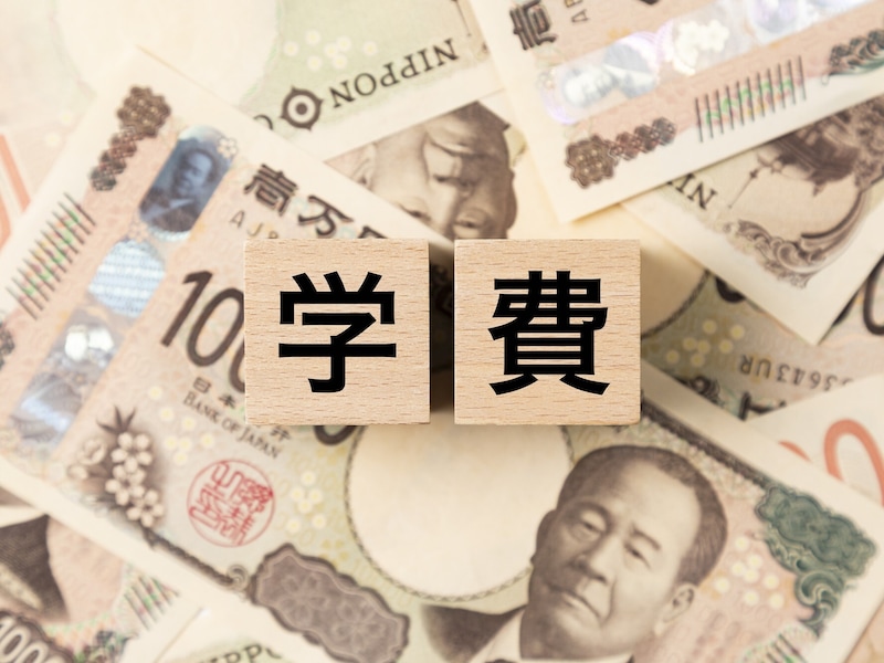 お金と「学費」の文字