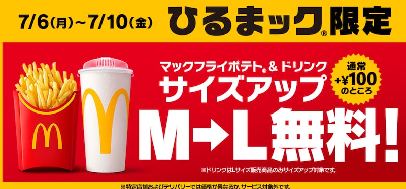 「ひるまック」のポテト＆ドリンクのM→Lサイズアップが5日間限定で無料に ※画像：マクドナルド 公式Webサイト