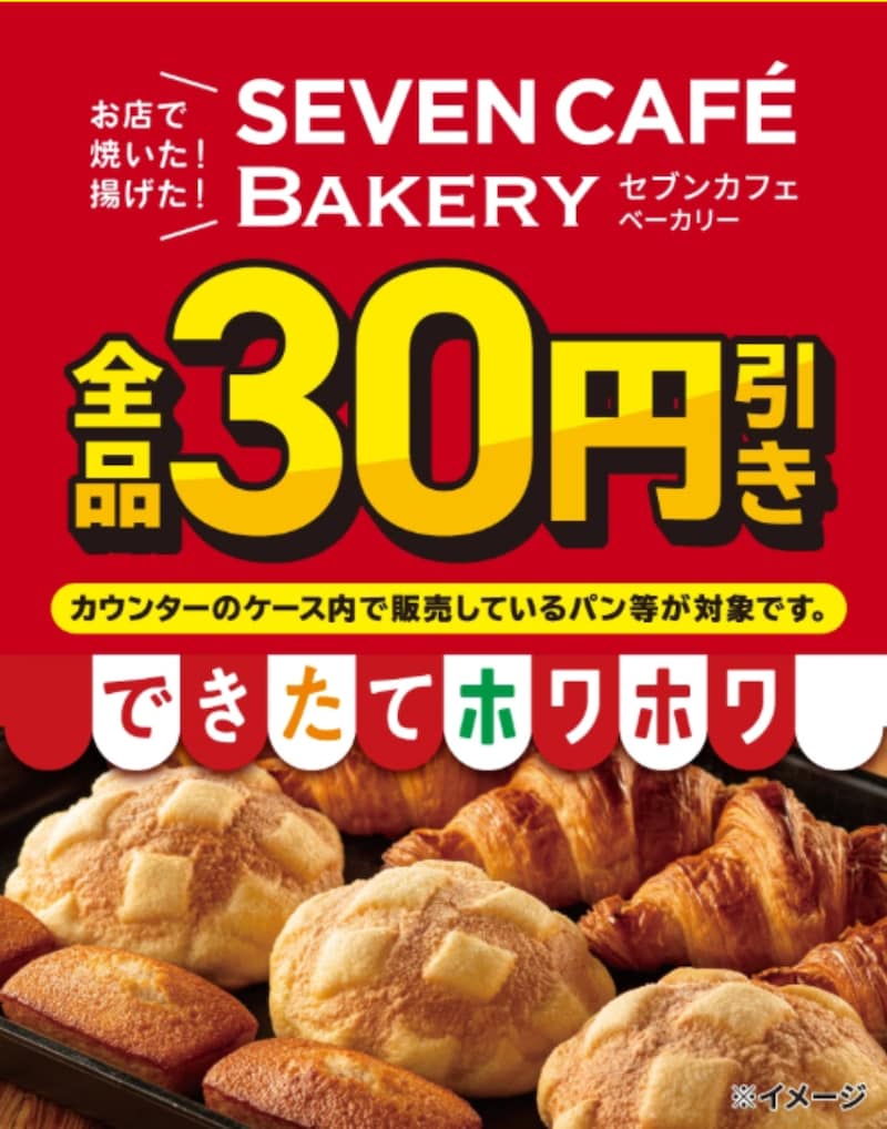 セブンカフェベーカリーが全品30円引きに ※画像:セブン-イレブン 公式Webサイト