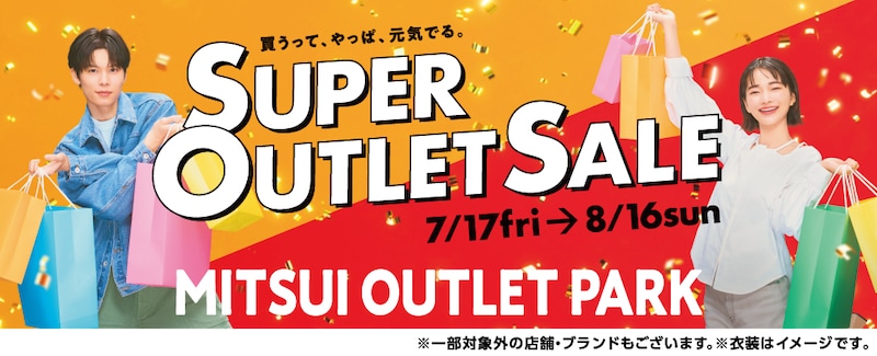 半期に一度の大型セール「SUPER OUTLET SALE」がスタート ※画像:三井アウトレットパーク 公式Webサイト