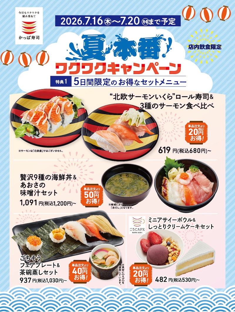 夏を盛り上げる「夏本番!ワクワクキャンペーン」を開催 ※画像:かっぱ寿司 公式Webサイト