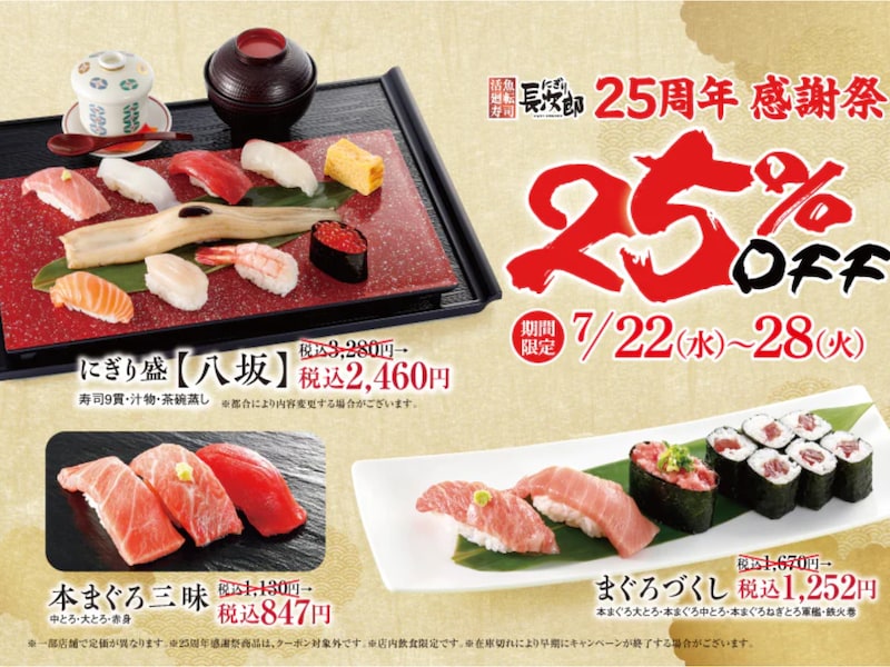 人気の3品を25%OFFで提供!※画像:にぎり長次郎 公式Webサイト