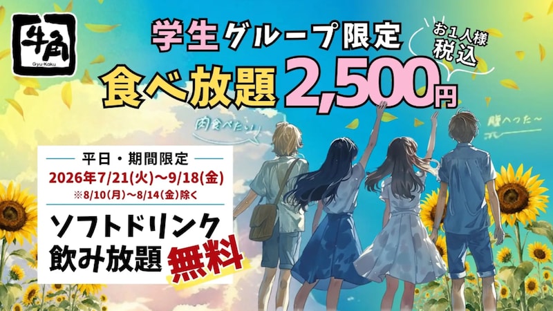 学生グループ限定で「ソフトドリンク飲み放題」が無料に! ※画像:牛角 プレスリリース資料