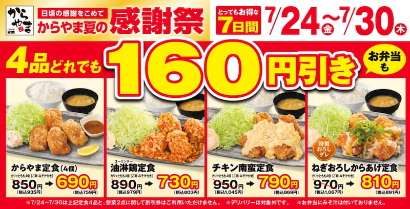 人気のからあげ定食4品が160円引き！ ※画像：からやま 公式Webサイト
