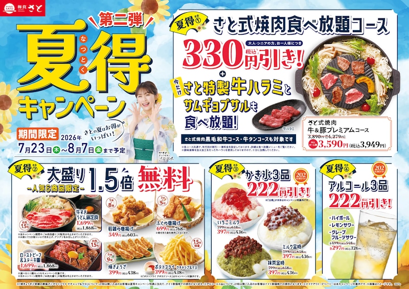 焼肉食べ放題がお得に！「夏得キャンペーン第2弾」 ※画像：和食さと 公式Webサイト