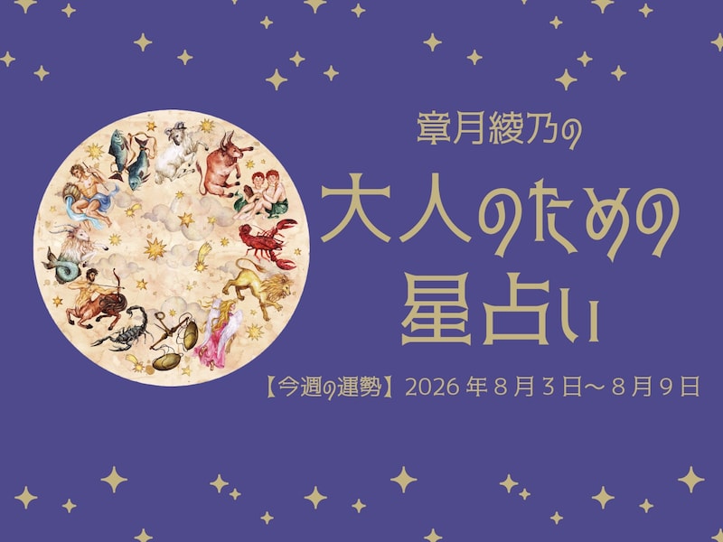 12星座別！ 2026年8月3日～8月9日の運勢「おひつじ座～うお座」