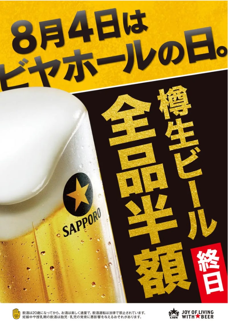 8月4日「ビヤホールの日」は樽生ビール全品が終日半額！※画像：サッポロライオン プレスリリース資料