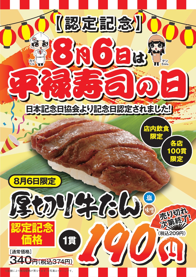 「平禄寿司の日」に厚切り牛たん（1貫）を特別価格で提供！※画像：平禄寿司 公式Webサイト