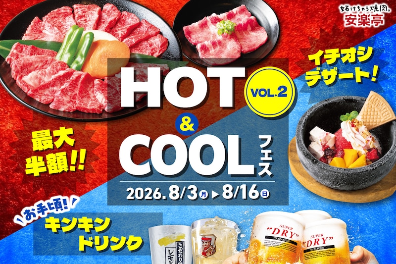 「HOT＆COOLフェス VOL.2」で焼肉やドリンクが最大半額！※画像：安楽亭 公式Webサイト