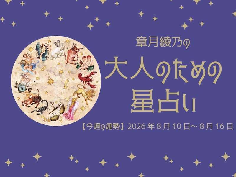 12星座別！ 2026年8月10日～8月16日の運勢「おひつじ座～うお座」
