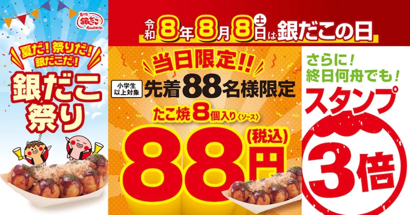 「銀だこの日」各店舗先着88名にたこ焼が88円に！ ※画像：築地銀だこ 公式Webサイト