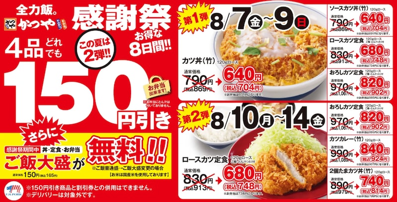 人気メニュー4品が150円引き＆ご飯大盛り無料の「感謝祭」 ※画像：かつや 公式Webサイト