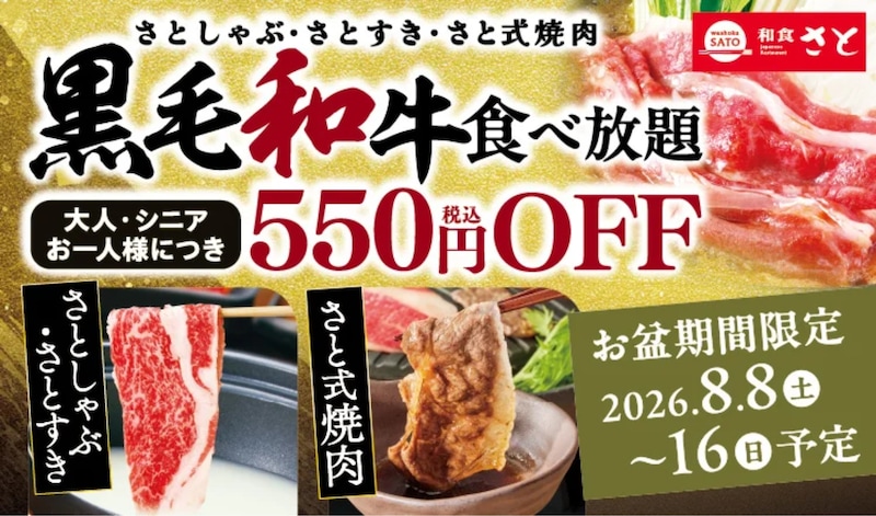 お盆限定！食べ放題の「黒毛和牛コース」が550円引き ※画像：和食さと 公式Webサイト