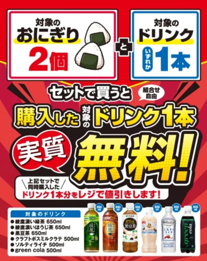 対象のおにぎり2個とドリンク1本を同時購入でドリンク1本実質無料！ ※画像：セブン-イレブン プレスリリース資料