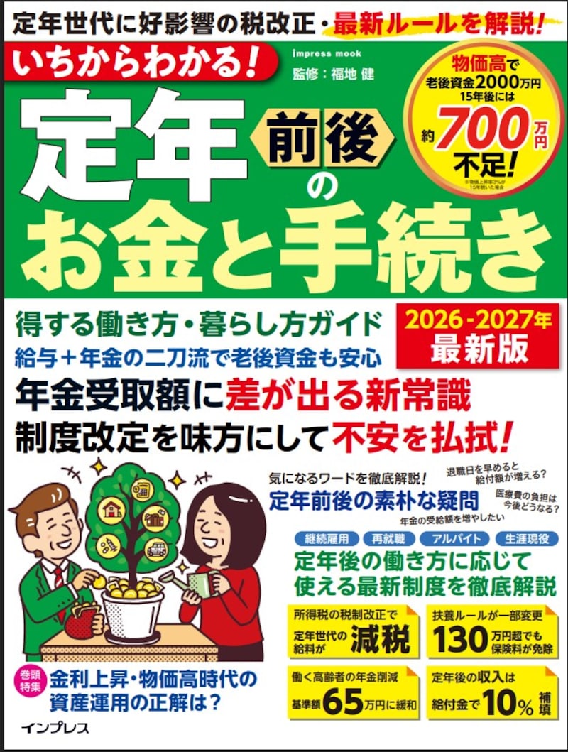 もっと知りたい方は『いちからわかる！ 定年前後のお金と手続き　得する働き方・暮らし方ガイド　2026-2027年最新版 (impress mook)福地健 (監修)』をご覧ください