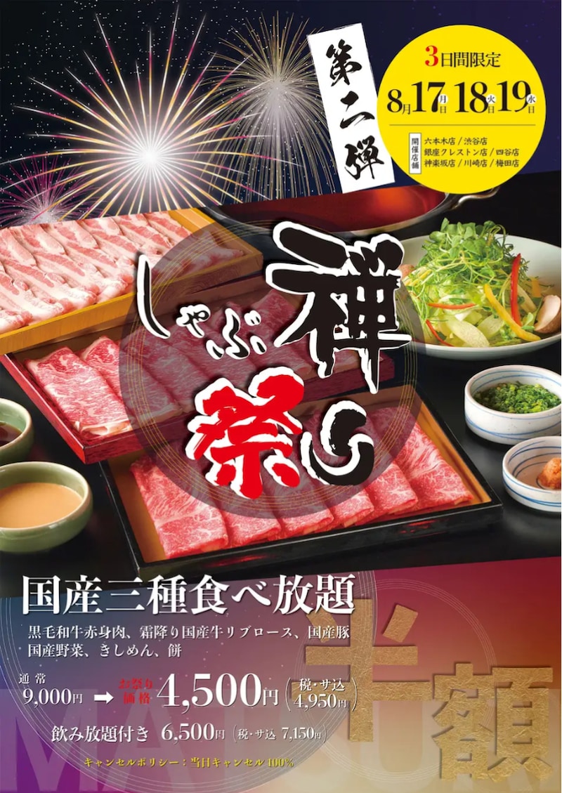 「国産三種食べ放題」を特別価格の4950円（税込）で提供 ※画像：しゃぶ禅 プレスリリース資料