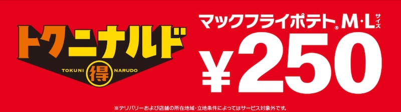 マックフライポテトM・Lサイズが単品250円（税込）～に ※画像：マクドナルド 公式Webサイト