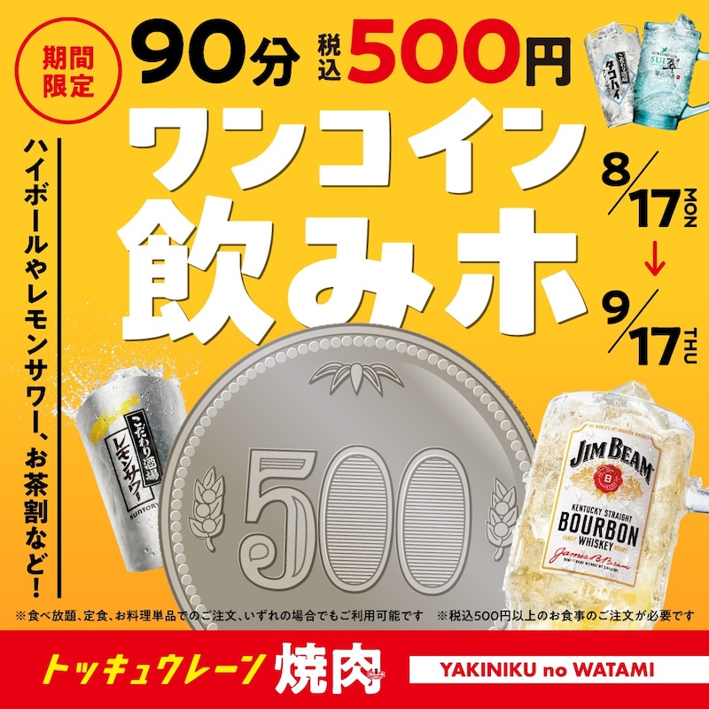18種のドリンクとドリンクバーが90分飲み放題になる「ワンコイン飲みホ」 ※画像：焼肉の和民 公式Webサイト