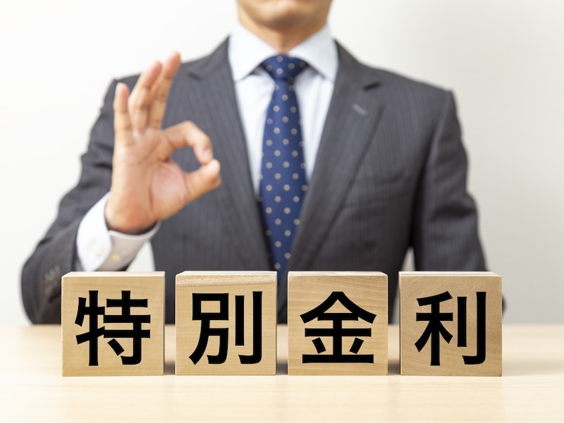 特別金利