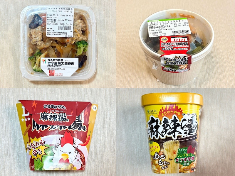 専門店に行かなくても楽しめる！ コンビニで購入できる麻辣湯4選 
