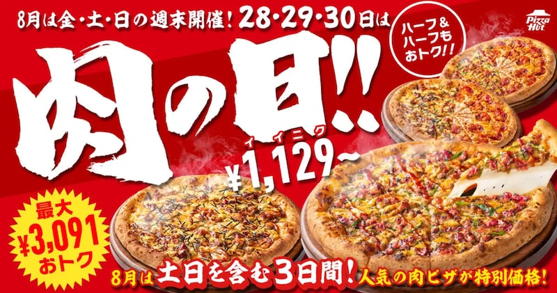 週末3日間限定！肉系ピザが最大3091円お得に ※画像：ピザハット プレスリリース
