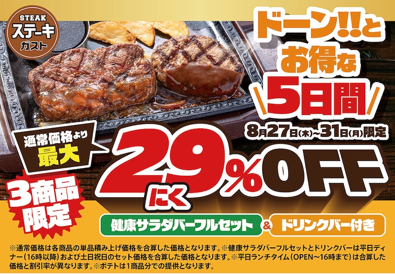 健康サラダバーフルセット＆ドリンクバー付きで最大29％OFF ※画像：ステーキガスト 公式Webサイト