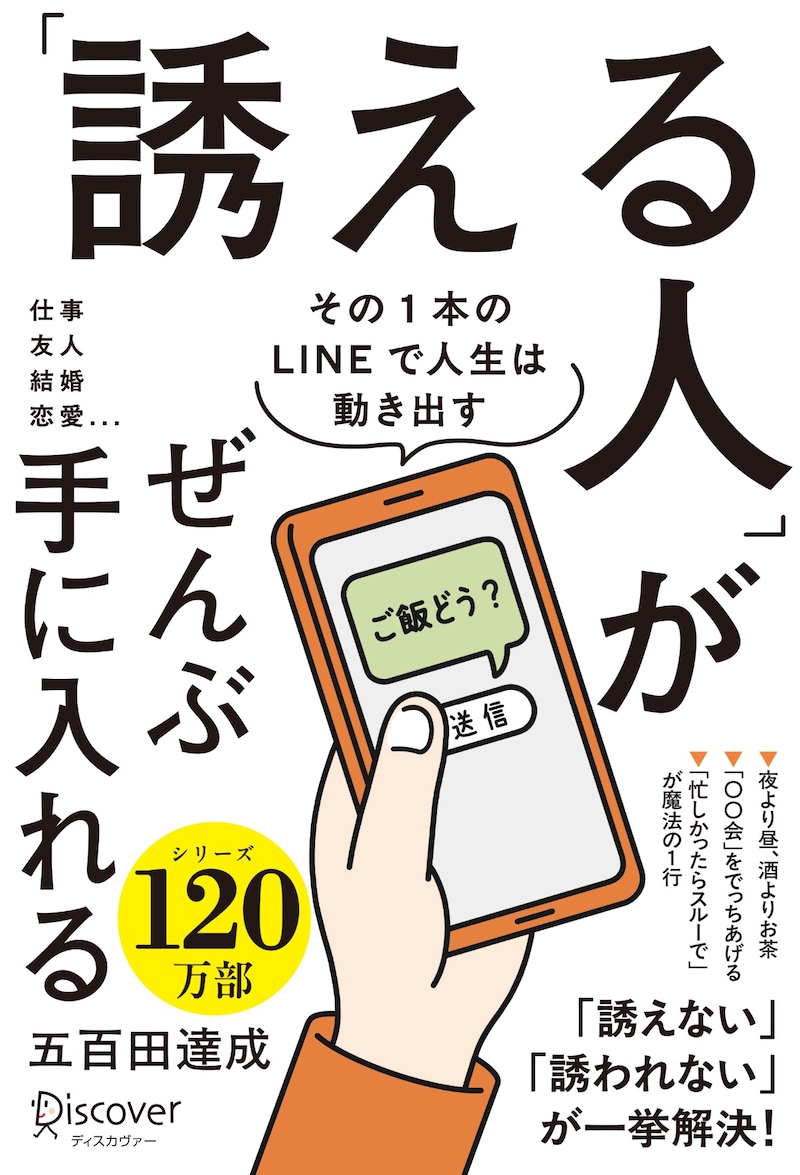 『「誘える人」がぜんぶ手に入れる』（五百田達成著）