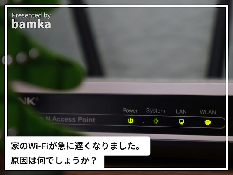 家のWi-Fiが急に遅くなりました。原因は何でしょうか？ ※画像：筆者作成