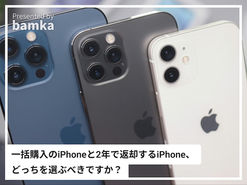 Q. 「2年で返却する格安iPhone」って本当にオトク？ 「一括購入のiPhone」とどっちを選ぶべきですか？