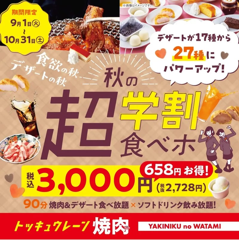 学生向け『秋の超学割食べホ』が登場！ ※画像：焼肉の和民プレスリリース資料