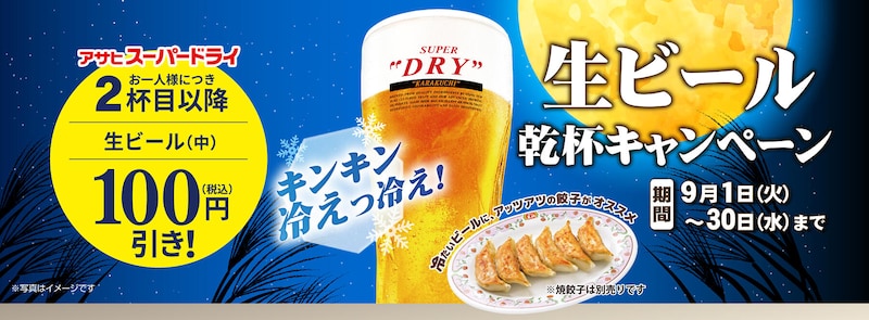 生ビール（中）の2杯目以降が100円引きになる乾杯キャンペーン ※画像：餃子の王将 公式Webサイト