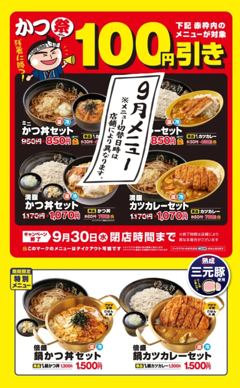 人気のかつメニューが100円引き！さらに「倍盛」メニューも登場 ※画像：ゆで太郎 公式Webサイト