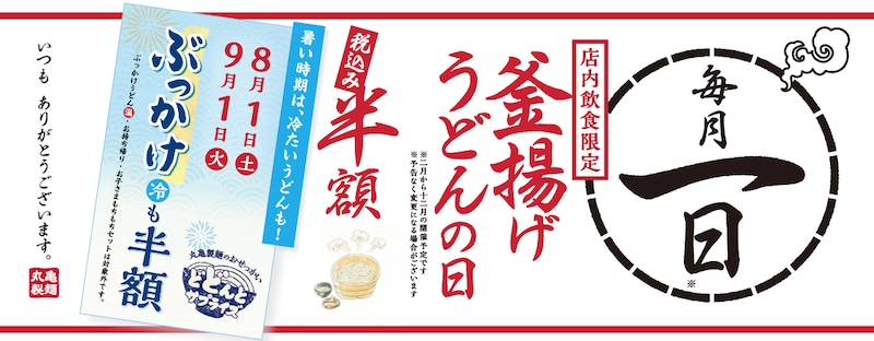 「釜揚げうどんの日」に「ぶっかけうどん（冷）」も終日半額で提供！ ※画像：丸亀製麺 公式Webサイト