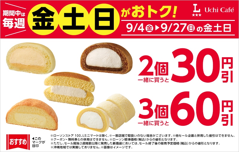 対象のデザートを2個同時購入で30円引、3個同時購入で60円引に！ ※画像：ローソン 公式Webサイト