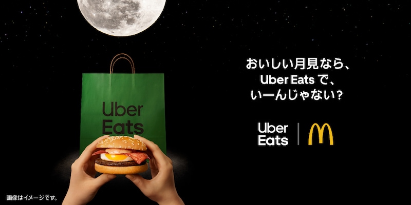 「おねがい お月見LLセット」がUber Eats限定で10%割引に！ ※画像：プレスリリース資料
