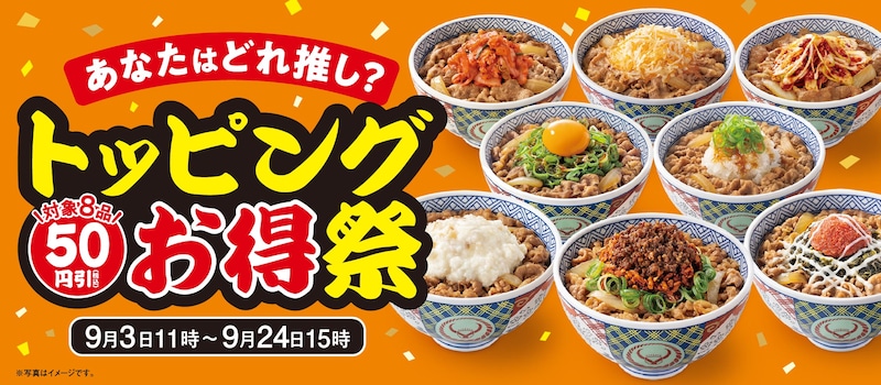対象トッピング8品が50円引になる「トッピング祭」を開催 ※画像：吉野家 公式Webサイト