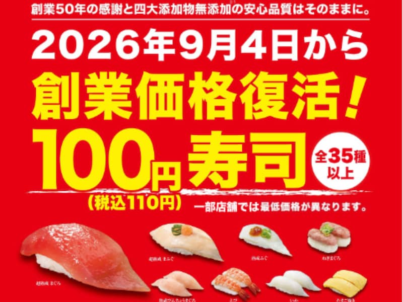 創業価格復活！全35種以上が100円（税込110円）に価格改定 ※画像：くら寿司 公式Webサイト