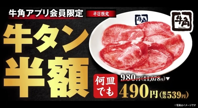 「牛タン」が何皿でも半額に！生ビールなど対象ドリンクも特別価格 ※画像：牛角プレスリリース資料