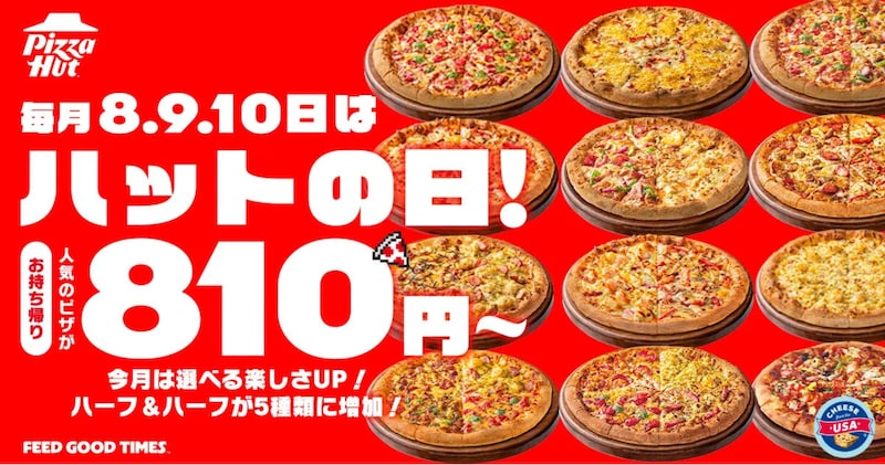毎月8日・9日・10日限定でMサイズピザがお持ち帰り810円（税込）から ※画像：ピザハット プレスリリース資料