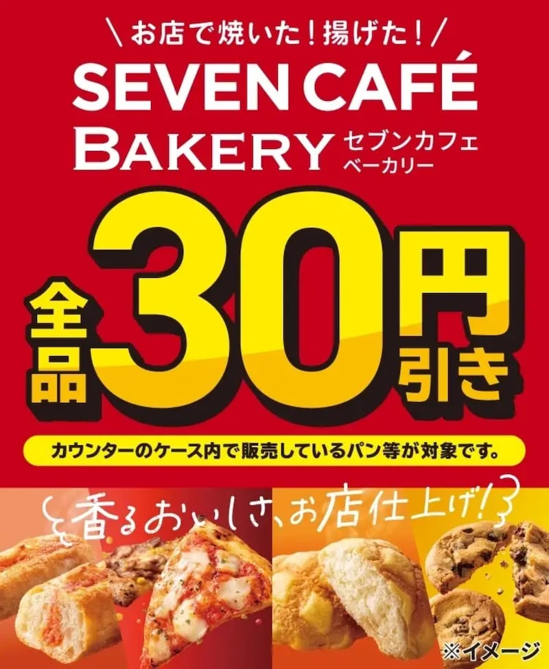 『セブンカフェ ベーカリー』が全品30円引きになるキャンペーンを開催 ※画像:セブン-イレブンプレス リリース資料