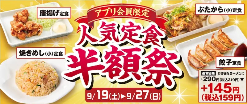 人気定食4種が半額になる「人気定食半額祭」を開催 ※画像:ラーメン魁力屋 公式Webサイト