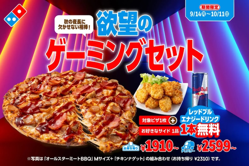 レッドブルが1本無料でもらえる「欲望のゲーミングセット」を発売 ※画像:ドミノ・ピザ プレスリリース資料