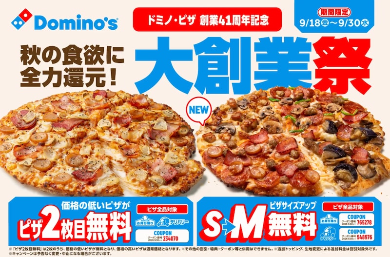 創業41周年「大創業祭」でピザ2枚目無料 ※画像：ドミノ・ピザ プレスリリース資料