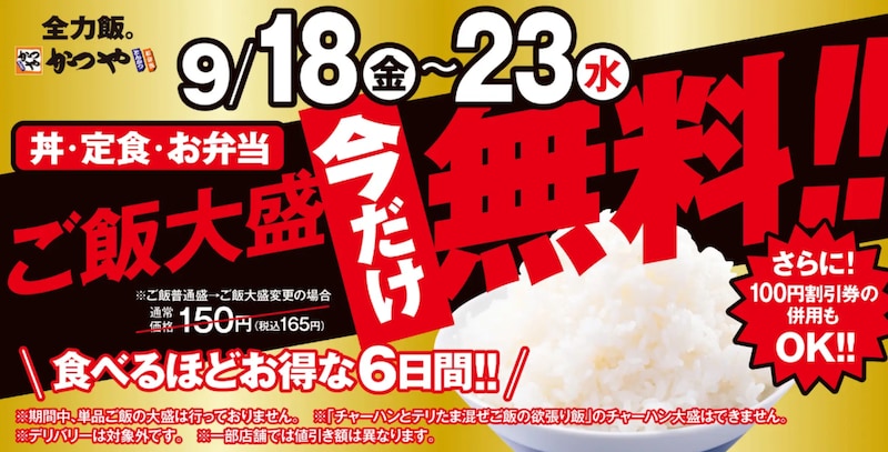 シルバーウィーク限定！ご飯大盛が無料になるキャンペーンを開催 ※画像：かつや 公式Webサイト