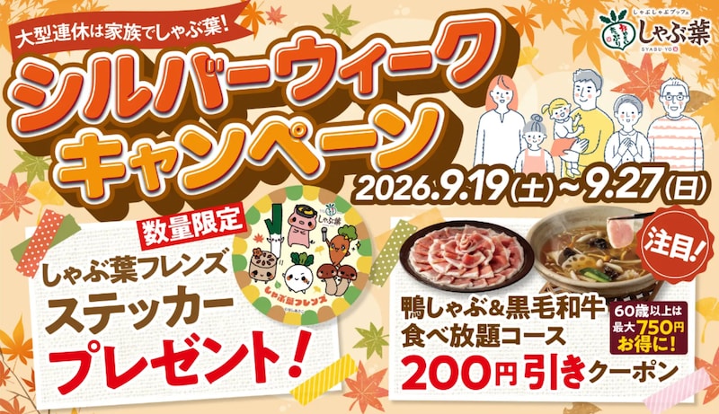 秋限定コースやアルコール飲み放題がお得になるクーポンが登場 ※画像：しゃぶ葉 プレスリリース資料