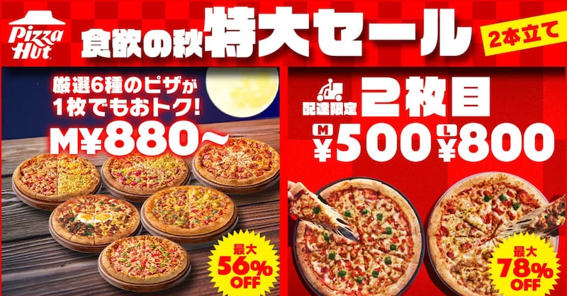「月見セール」など2つのお得なキャンペーンを同時開催 ※画像：ピザハットプレスリリース資料